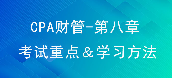 企業(yè)價值評估_CPA《財管》第八章考試重點與學(xué)習(xí)方法