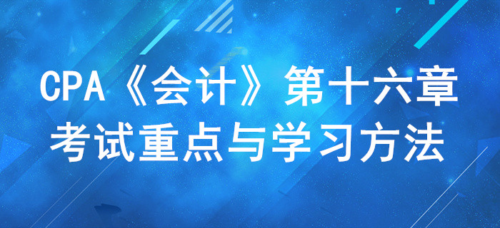 收入、費用和利潤_CPA《會計》第十六章考試重點與學習方法
