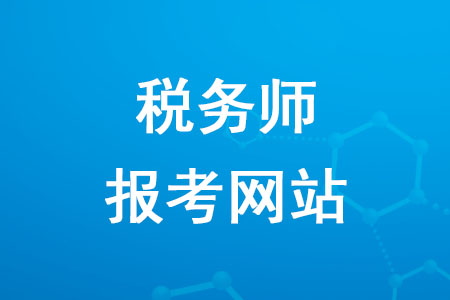 2020年稅務(wù)師報(bào)考網(wǎng)站如何進(jìn)入？