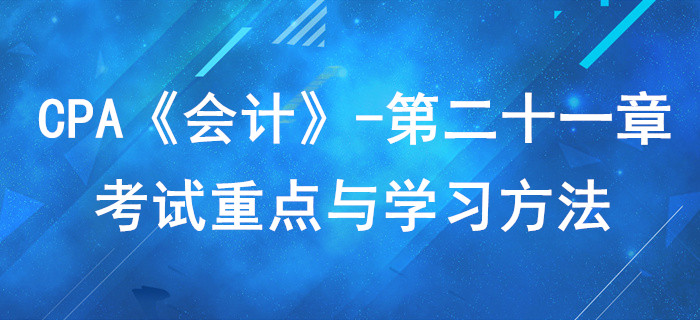 外幣折算_CPA《會計》第二十一章考試重點與學(xué)習(xí)方法