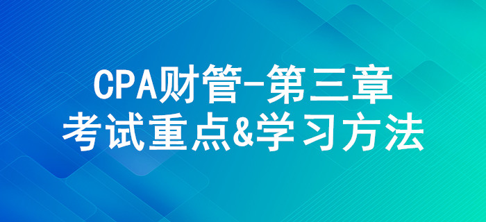 價值評估基礎_CPA《財管》第三章考試重點與學習方法