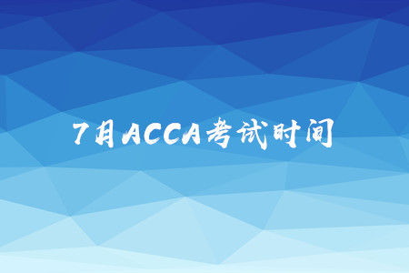 7月上海ACCA考試時間是什么時候