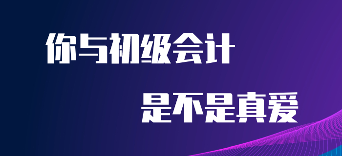 5.20來到，快來看看你與初級會計是不是真愛！