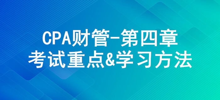 資本成本_CPA《財管》第四章考試重點與學(xué)習(xí)方法