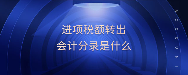 進項稅額轉(zhuǎn)出會計分錄是什么