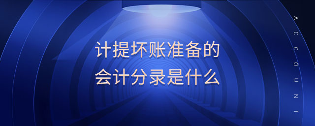 計提壞賬準備的會計分錄是什么