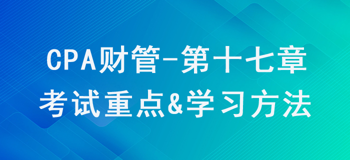 短期經(jīng)營(yíng)決策_(dá)CPA《財(cái)管》第十七章考試重點(diǎn)與學(xué)習(xí)方法