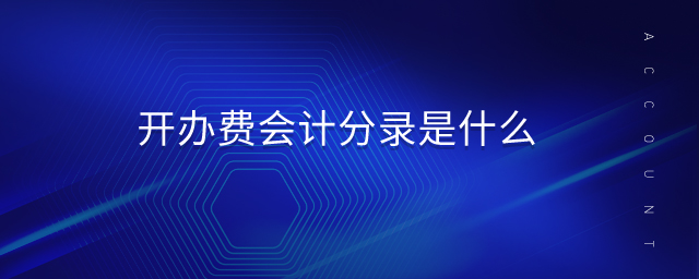 開(kāi)辦費(fèi)會(huì)計(jì)分錄是什么