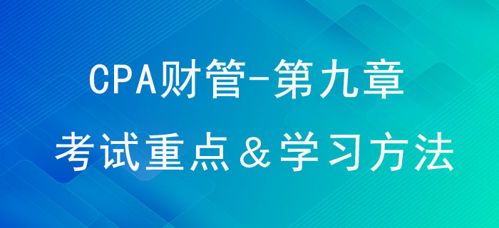 資本結(jié)構(gòu)_CPA《財管》第九章考試重點(diǎn)與學(xué)習(xí)方法