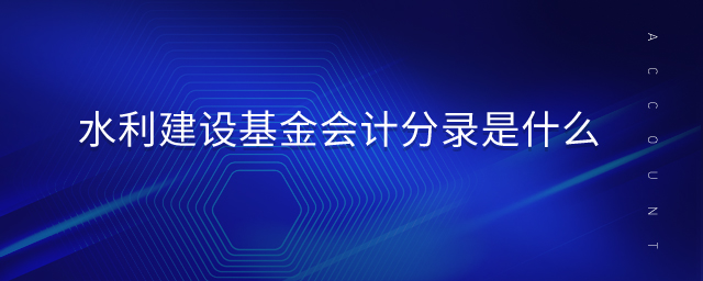 水利建設基金會計分錄是什么