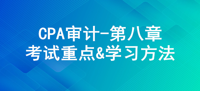 風險應(yīng)對_CPA《審計》第八章考試重點與學(xué)習(xí)方法
