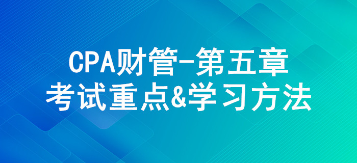 投資項目資本預算_CPA《財管》第五章考試重點與學習方法
