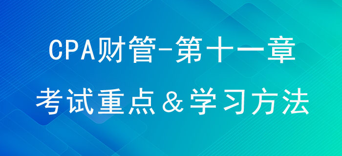 股利分配、股票分割與股票回購_CPA《財(cái)管》第十一章考試重點(diǎn)與學(xué)習(xí)方法