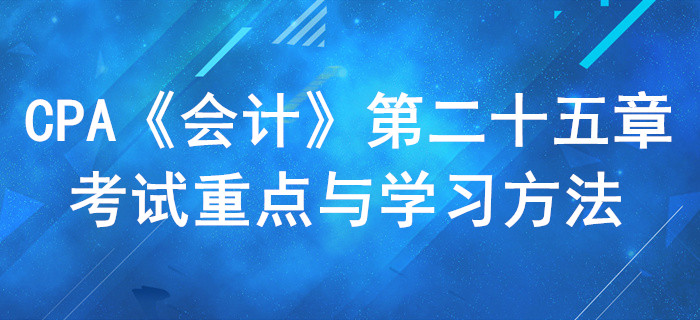 持有待售和終止經(jīng)營_CPA《會計》第二十五章考試重點(diǎn)與學(xué)習(xí)方法