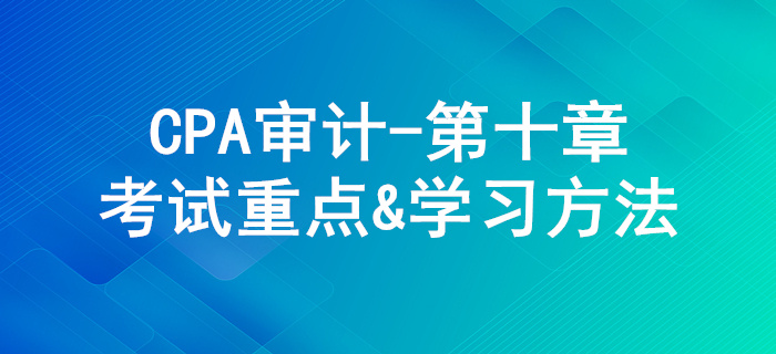 采購與付款循環(huán)的審計(jì)_CPA《審計(jì)》第十章考試重點(diǎn)與學(xué)習(xí)方法