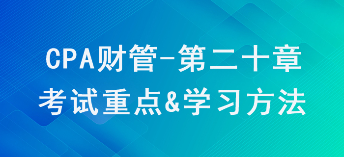 業(yè)績評價_CPA《財管》第二十章考試重點與學(xué)習(xí)方法