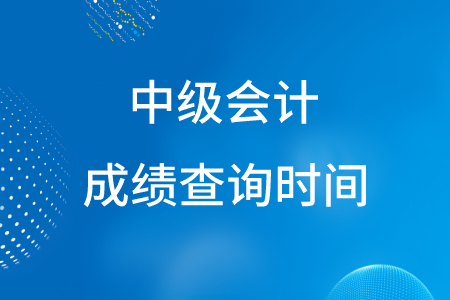 歷次中級會計考試成績出來的時間全國統一嗎？