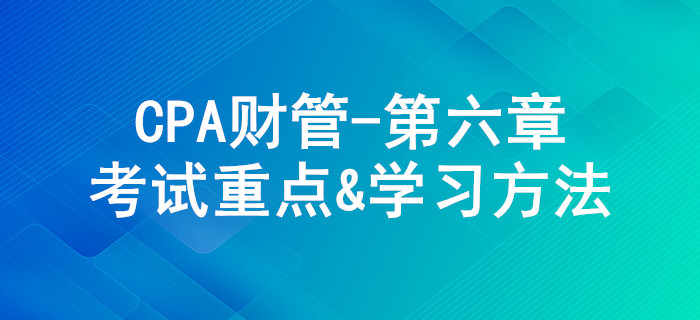 債券、股票價(jià)值評(píng)估_CPA《財(cái)管》第六章考試重點(diǎn)與學(xué)習(xí)方法