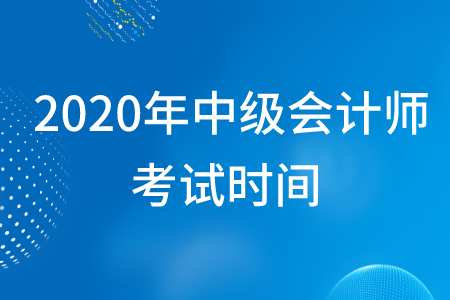2020年中級(jí)會(huì)計(jì)師考試批次怎么分？共有幾個(gè)？