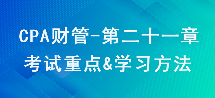 管理會(huì)計(jì)報(bào)告_CPA《財(cái)管》第二十一章考試重點(diǎn)與學(xué)習(xí)方法