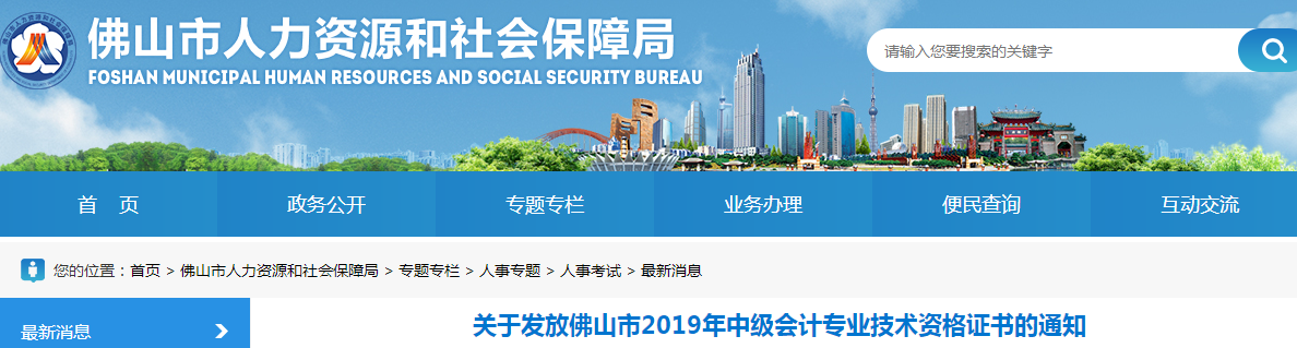 廣東佛山2019年中級會計資格證書發(fā)放通知