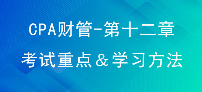 營運(yùn)資本管理_CPA《財管》第十二章考試重點與學(xué)習(xí)方法