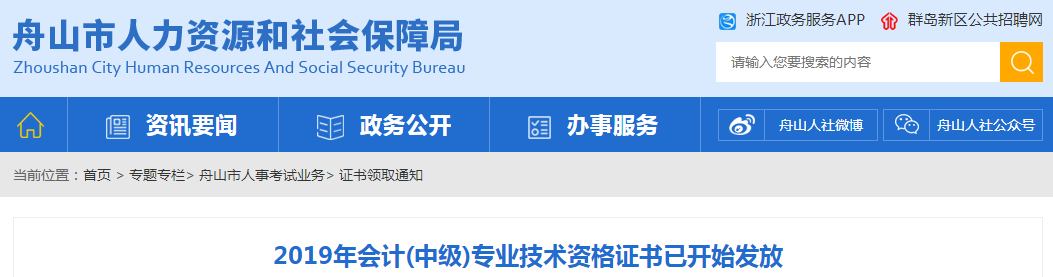浙江舟山2019年中級(jí)會(huì)計(jì)資格證書(shū)發(fā)放公告