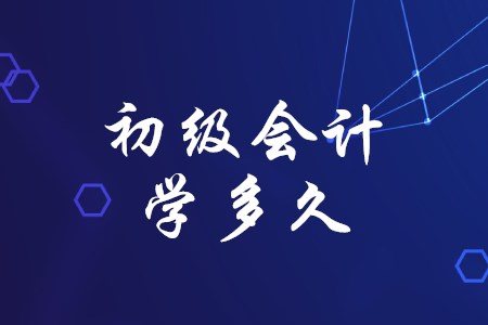 零基礎(chǔ)考生三個(gè)月能通過(guò)初級(jí)會(huì)計(jì)嗎？