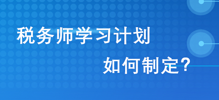 通關2020年稅務師考試，從制定學習計劃開始