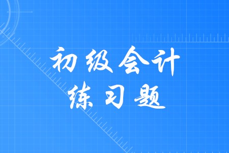 通過初級會計(jì)需要多做練習(xí)題嗎？