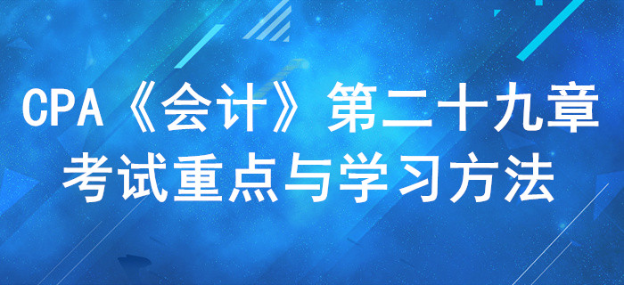 公允價(jià)值計(jì)量_CPA《會計(jì)》第二十九章考試重點(diǎn)與學(xué)習(xí)方法