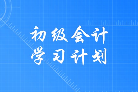 備考初級會計如何規(guī)劃好學習時間？