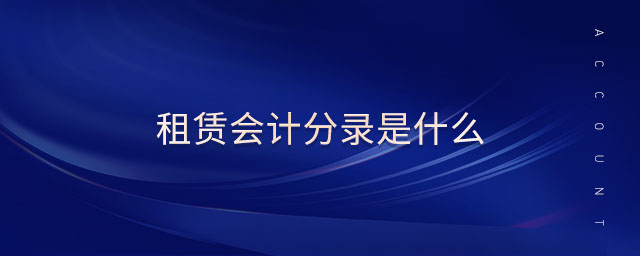 租賃會(huì)計(jì)分錄是什么