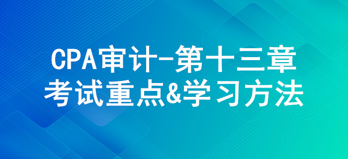 對舞弊和法律法規(guī)的考慮_CPA《審計》第十三章考試重點與學(xué)習(xí)方法