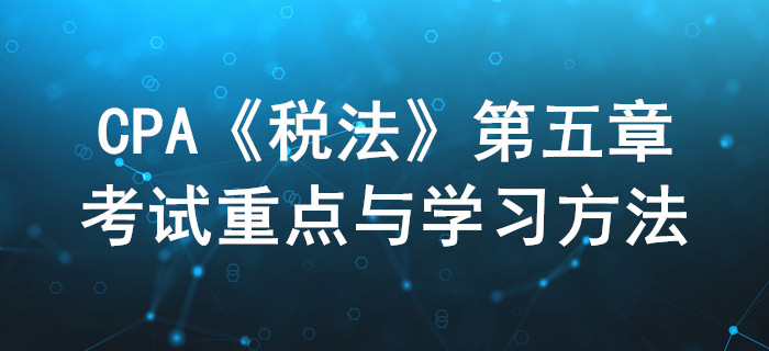 個人所得稅_CPA《稅法》第五章考試重點與學(xué)習(xí)方法
