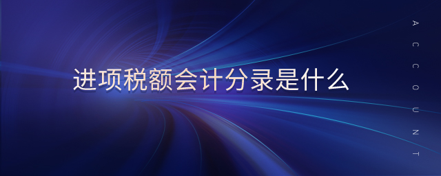 進(jìn)項(xiàng)稅額會計(jì)分錄是什么