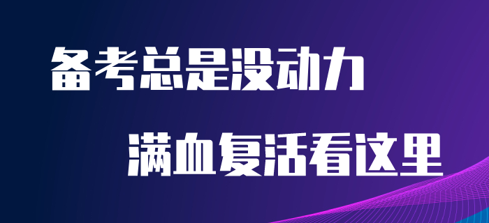 備考初級會計(jì)沒動力？堅(jiān)持不下去？看完本文讓你滿血復(fù)活！