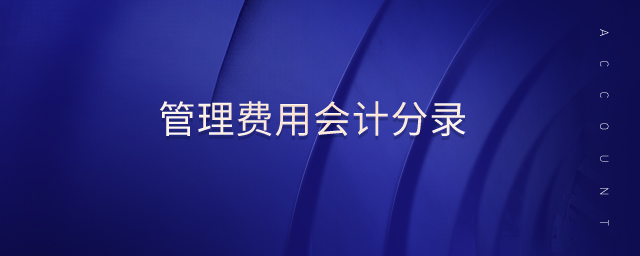 管理費(fèi)用會計(jì)分錄
