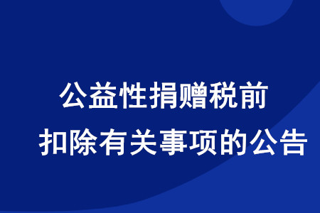 稅務(wù)師考生注意！公益性捐贈稅前扣除有關(guān)事項(xiàng)的公告發(fā)布啦