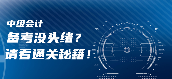 一年報(bào)三科！2020年中級(jí)會(huì)計(jì)備考沒(méi)頭緒？請(qǐng)看通關(guān)秘籍！