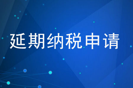 納稅人能申請延期繳納稅款嗎？