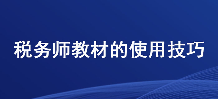 這些稅務(wù)師教材的使用技巧，你掌握了嗎？