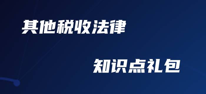 初級(jí)會(huì)計(jì)職稱(chēng)-其他稅收法律制度備考禮包！
