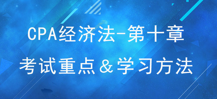 企業(yè)國有資產法律制度_CPA《經濟法》第十章考試重點與學習方法