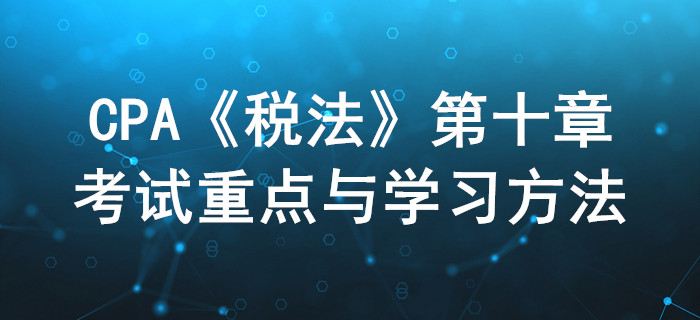 房產(chǎn)稅、契稅和土增稅_CPA《稅法》第十章考試重點與學習方法