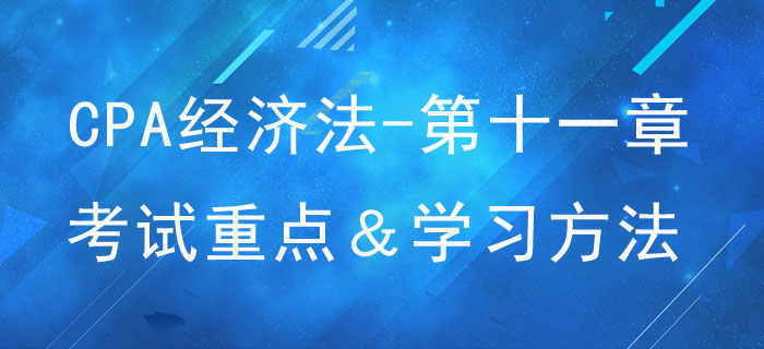 反壟斷法律制度_CPA《經(jīng)濟(jì)法》第十一章考試重點(diǎn)與學(xué)習(xí)方法
