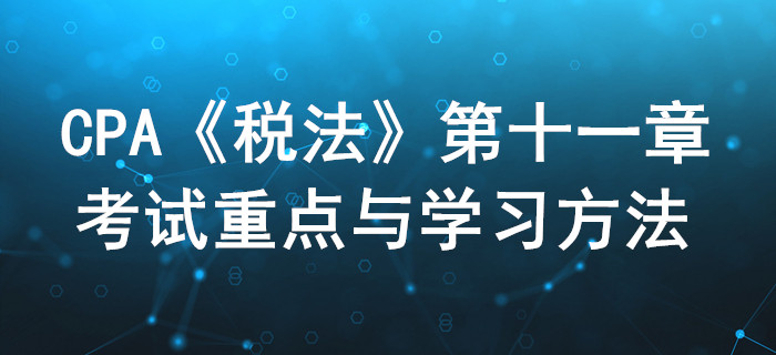 車(chē)購(gòu)稅、車(chē)船稅和印花稅_CPA《稅法》第十一章考試重點(diǎn)與學(xué)習(xí)方法