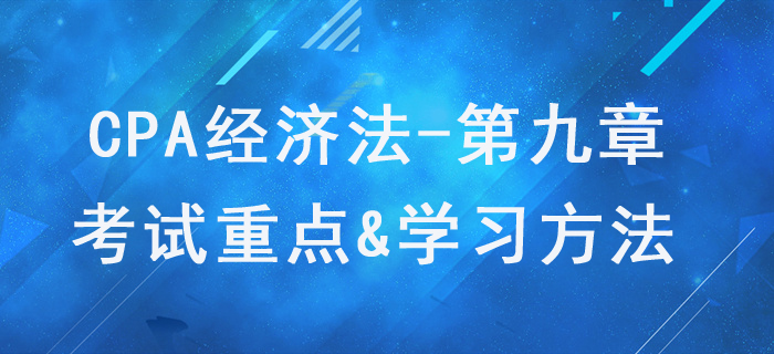 票據(jù)與支付結(jié)算法律制度_CPA《經(jīng)濟法》第九章考試重點與學習方法