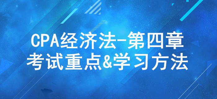 合同法律制度_CPA《經(jīng)濟(jì)法》第四章考試重點與學(xué)習(xí)方法