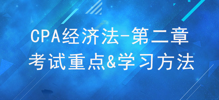 基本民事法律制度_CPA《經(jīng)濟(jì)法》第二章考試重點(diǎn)與學(xué)習(xí)方法
